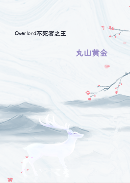 Overlord不死者之王