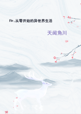 Re:从零开始的异世界生活