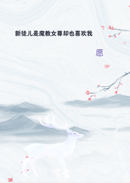 新徒儿是魔教女尊却也喜欢我