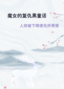 魔女的复仇黑童话