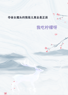 夺舍女魔头的我徒儿竟全是正派