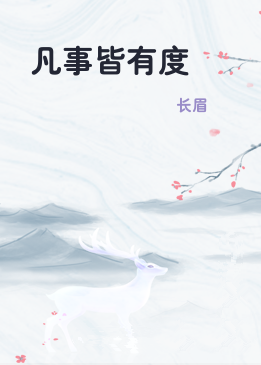 凡事皆有度
