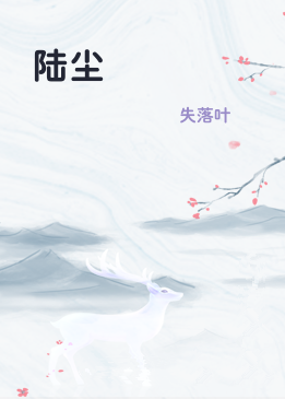 陆尘