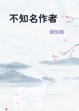 不知名作者