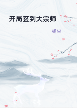 开局签到大宗师