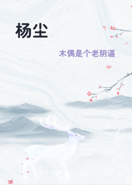 杨尘