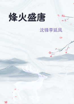 烽火盛唐