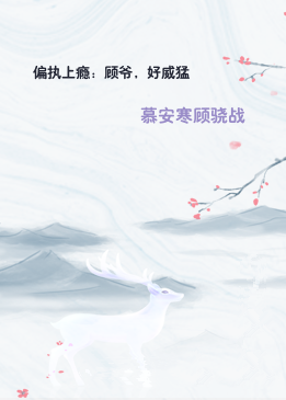 偏执上瘾：顾爷，好威猛