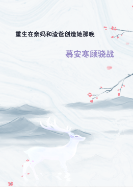 重生在亲妈和渣爸创造她那晚