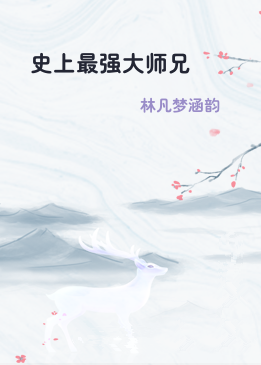 史上最强大师兄