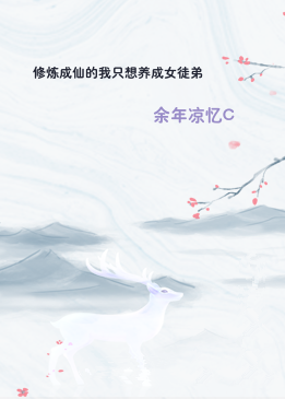 修炼成仙的我只想养成女徒弟