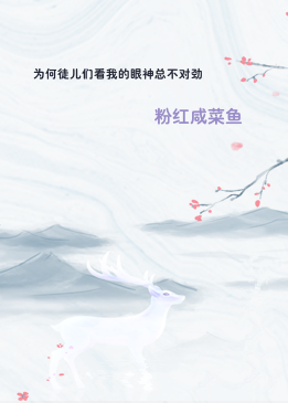 为何徒儿们看我的眼神总不对劲