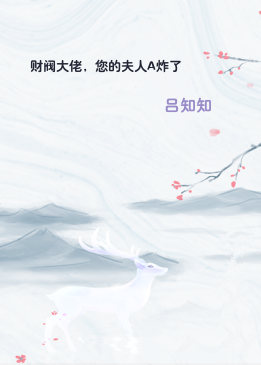 财阀大佬，您的夫人A炸了