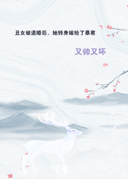 丑女被退婚后，她转身嫁给了暴君