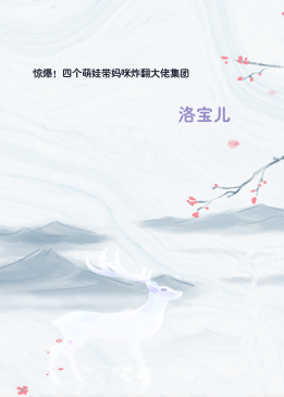 惊爆！四个萌娃带妈咪炸翻大佬集团