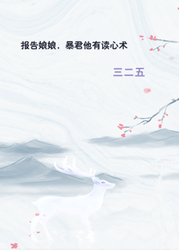 报告娘娘，暴君他有读心术