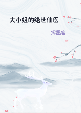 大小姐的绝世仙医