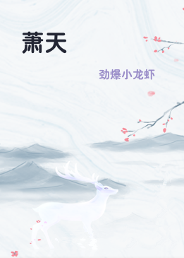 萧天