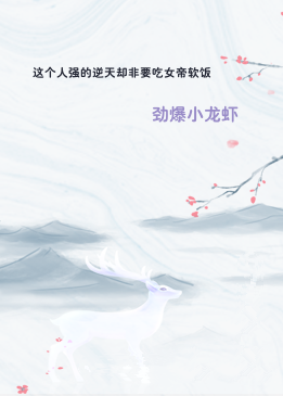 这个人强的逆天却非要吃女帝软饭