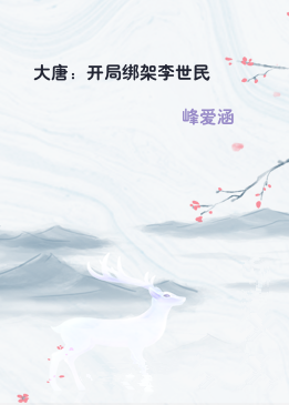 大唐：开局绑架李世民