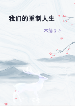 我们的重制人生