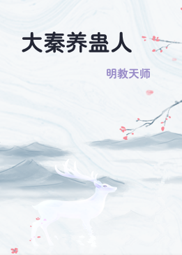 大秦养蛊人