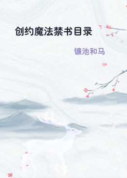 创约魔法禁书目录