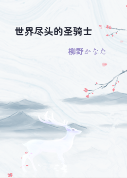 世界尽头的圣骑士