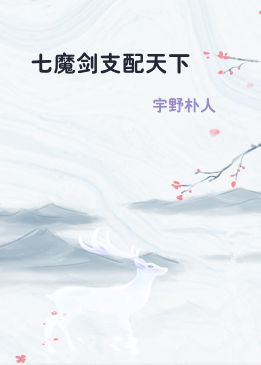 七魔剑支配天下