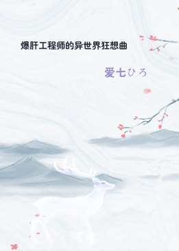 爆肝工程师的异世界狂想曲