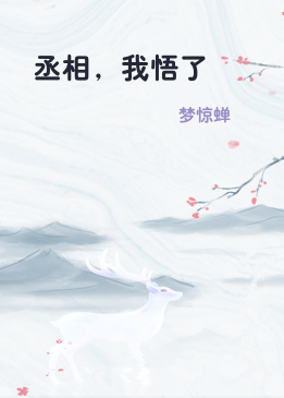 丞相，我悟了