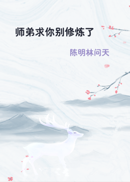 师弟求你别修炼了