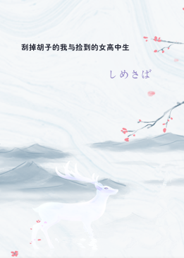 刮掉胡子的我与捡到的女高中生