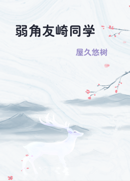 弱角友崎同学