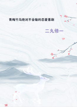 青梅竹马绝对不会输的恋爱喜剧