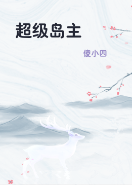 超级岛主