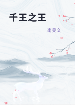 千王之王