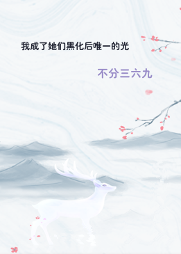 我成了她们黑化后唯一的光