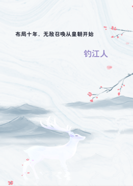 布局十年，无敌召唤从皇朝开始