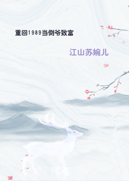 重回1989当倒爷致富