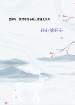 替嫁后，我带着缩小版大佬逃之夭夭