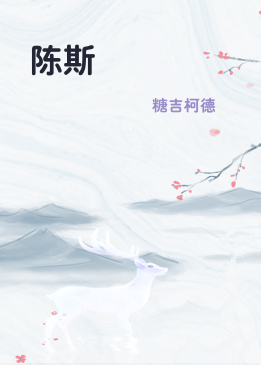 陈斯