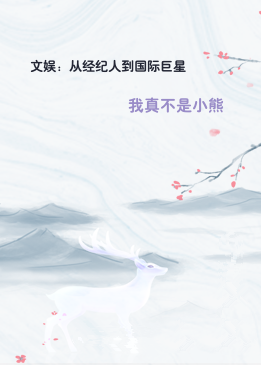 文娱：从经纪人到国际巨星