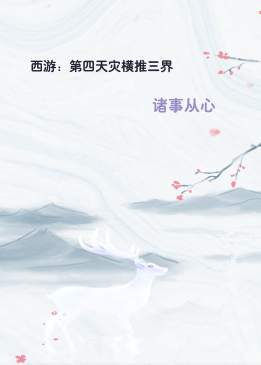 西游：第四天灾横推三界
