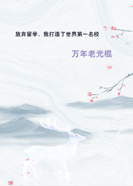 放弃留学，我打造了世界第一名校