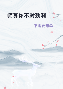 师尊你不对劲啊