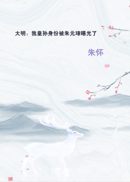 大明：我皇孙身份被朱元璋曝光了