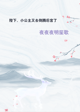 陛下，小公主又去倒腾后宫了