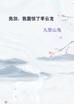 亮剑：我震惊了李云龙