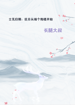 士无归期：抗日从端个炮楼开始